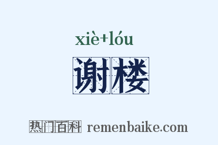 谢楼是什么意思的图片